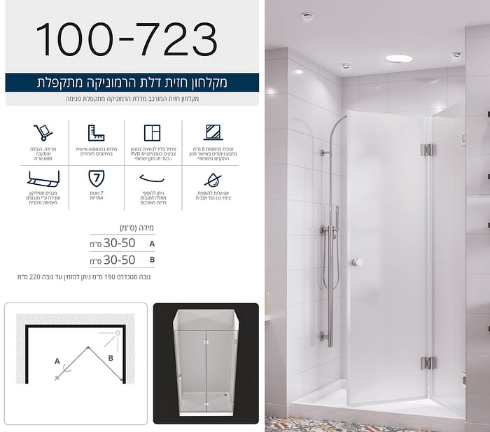 מקלחון חזית המורכב מדלת הרמוניקה מתקפלת פנימה.  
ניתן להזמין במגוון מידות ובצבעי פרזול שונים. 
