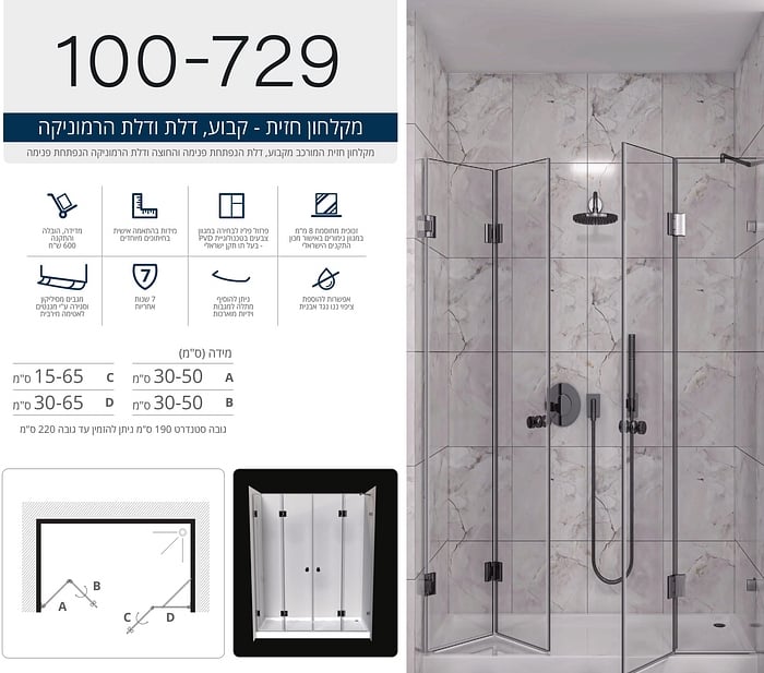 מקלחון חזית המורכב מקבוע, דלת הנפתחת פנימה והחוצה ודלת הרמוניקה הנפתחת פנימה.   
ניתן להזמין במגוון מידות ובצבעי פרזול שונים. 
