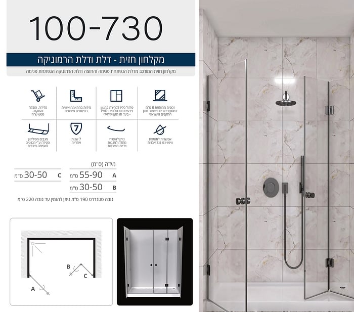 מקלחון חזית המורכב מדלת הנפתחת פנימה והחוצה ודלת הרמוניקה הנפתחת פנימה.  
ניתן להזמין במגוון מידות ובצבעי פרזול שונים. 
