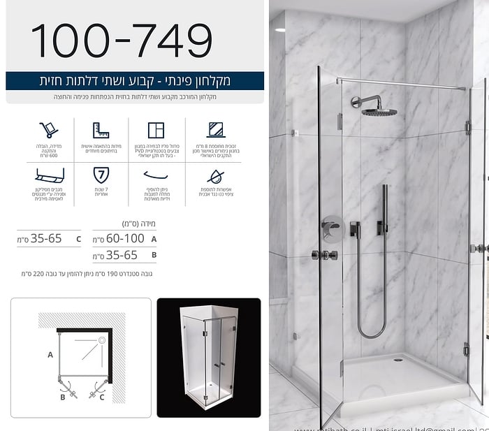 מקלחון פינתי המורכב מקבוע ושתי דלתות בחזית הנפתחות פנימה והחוצה.  
ניתן להזמין במגוון מידות ובצבעי פרזול שונים. 
