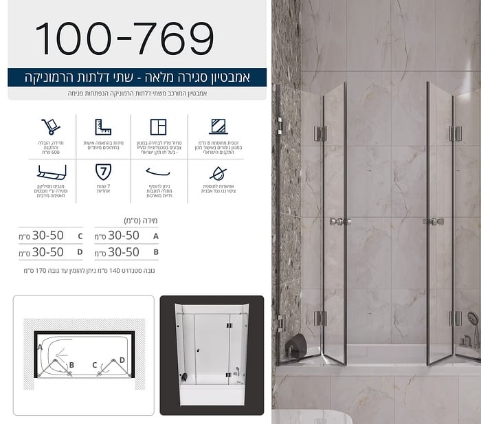אמבטיון המורכב משתי דלתות הרמוניקה הנפתחות פנימה.  
ניתן להזמין במגוון מידות ובצבעי פרזול שונים. 
