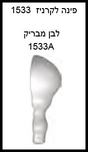 פינה לקרניז 1533  לבן מבריק. גודל 5X5