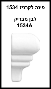 פינה לקרניז 1534  
לבן מבריק