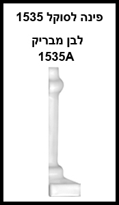 פינה לסוקל 1535  
לבן מבריק