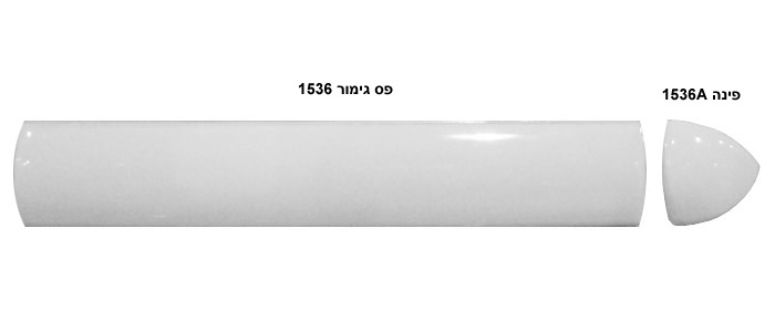 פס פינה חיצוני קמור לבן 
ופינה דגם 1536A