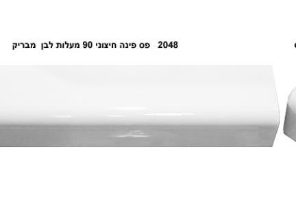 פרופיל  לגימור 20 ס"מ 2048. פס פינה חיצוני 90 מעלות לבן
 גודל: 
20*5

ופינה דגם 2048A