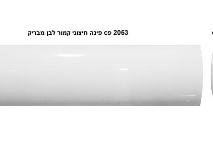 פרופיל  לגימור 20 ס"מ 2053. פס פינה חיצוני קמור לבן
 גודל: 
20*5

ופינה דגם 2053A